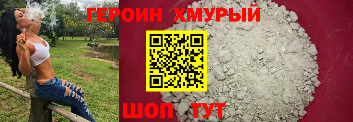 ГЕРОИН хмурый Видное